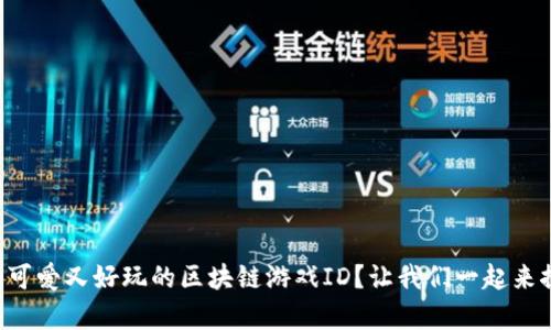 有哪些可爱又好玩的区块链游戏ID？让我们一起来探索吧！