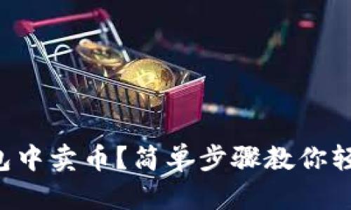 如何在TP钱包中卖币？简单步骤教你轻松完成交易！
