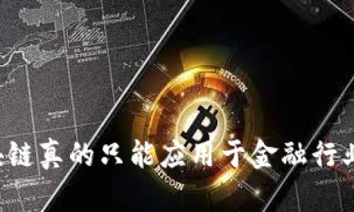 区块链真的只能应用于金融行业吗？