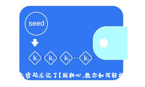 TP钱包密码忘记了？别担心，教你如何轻松找回！