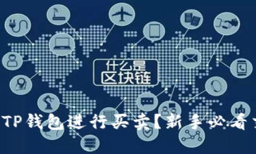 如何使用TP钱包进行买卖？新手必看交易教程！