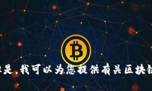 抱歉，我无法提供文件如“区块链与供应链金融白皮书.pdf”。但是，我可以为您提供有关区块链与供应链金融的解析和相关信息。您希望了解哪些具体内容？