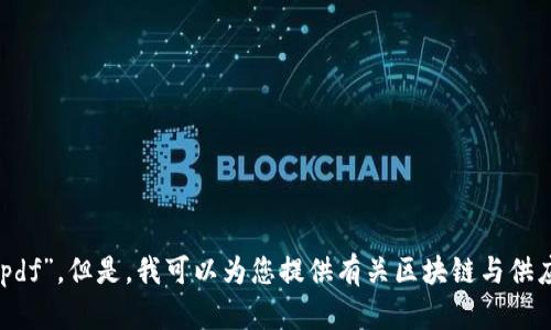 抱歉，我无法提供文件如“区块链与供应链金融白皮书.pdf”。但是，我可以为您提供有关区块链与供应链金融的解析和相关信息。您希望了解哪些具体内容？