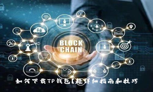 如何下载TP钱包？超详细指南和技巧