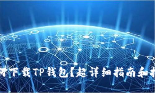 如何下载TP钱包？超详细指南和技巧