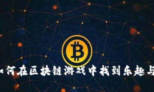 农民如何在区块链游戏中找到乐趣与收入？