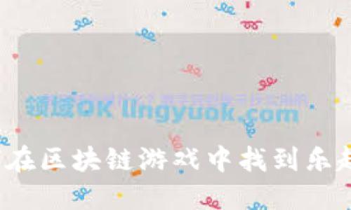 农民如何在区块链游戏中找到乐趣与收入？
