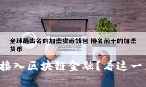 如何轻松接入区块链金融？看这一篇就够了！