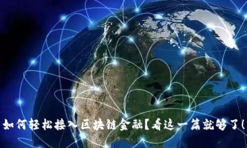 如何轻松接入区块链金融？看这一篇就够了！