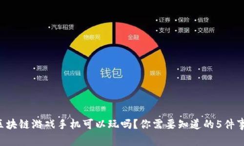 区块链游戏手机可以玩吗？你需要知道的5件事！