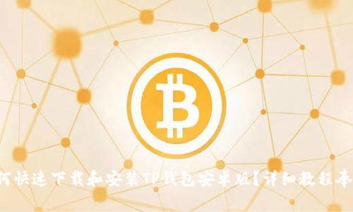 如何快速下载和安装TP钱包安卓版？详细教程奉上！