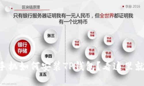 苹果手机如何安装TP钱包？看这里就够了！