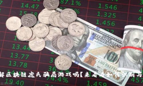 你了解区块链庞氏骗局游戏吗？来看看如何识别与防范！