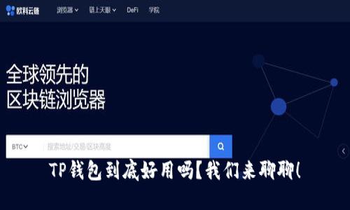 TP钱包到底好用吗？我们来聊聊！