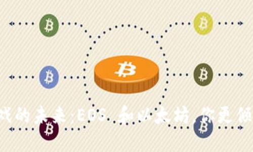 区块链游戏的未来：EOS 和以太坊，你更倾向哪一个？