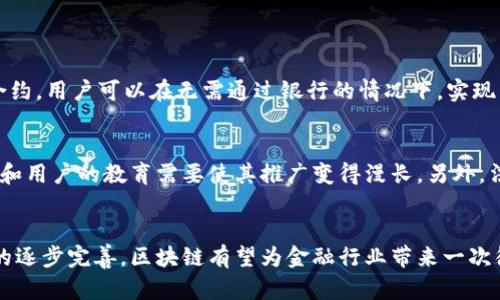 bindao区块链金融业现状：你了解现在金融世界的新趋势吗？/bindao  
区块链,金融业,现状,新趋势/guanjianci  

引言
近年来，区块链技术几乎席卷了各个行业，尤其是在金融业的应用上，展现出了无与伦比的潜力。许多人开始探讨和关注这一新兴技术，以及它如何改变传统金融的面貌。如果你正在关注这些变化，或者想了解区块链在金融行业的现状，那么接下来的内容将为你提供深入的分析和见解。

区块链技术的基本定义
首先，让我们简要回顾一下区块链技术。这是一种去中心化的分布式账本技术，能够以加密方式记录交易，确保数据的安全性和透明性。区块链通过众多节点共同维护，不仅降低了技术的单点故障风险，也大大提高了透明度，这使得数据更难被篡改。

金融业中的区块链应用
区块链技术在金融行业的应用非常广泛，涵盖了支付、结算、借贷、资产管理和保险等多个领域。让我们具体看看这些领域如何利用区块链技术实现创新：

h4支付系统的改革/h4
传统支付系统往往依赖于多重中介，不仅降低了交易效率，还增加了交易成本。区块链技术的引入，使得支付流程可以非常简化。比如，通过比特币等数字货币，用户能够在全球范围内迅速、安全地完成交易，大大缩短了交易时间。

h4结算与清算的高效化/h4
结算和清算一直是金融行业中最费时费力的环节之一。而区块链技术能够实时记录所有交易信息，各方皆可以在同一时间在线查看交易状态，确保信息的一致性和透明性。例如，许多银行正在探索使用区块链进行跨境结算，降低交易风险和费用。

h4借贷模式的转变/h4
传统的借贷模式通常需要担保和信用评分等繁琐程序，而区块链为借贷提供了新的解决方案。去中心化金融（DeFi）平台允许用户以智能合约的方式进行借贷，数据由区块链记录，确保安全和透明。这种模式打破了传统的贷款壁垒，使得更多的人能够获得资金支持。

h4资产管理的创新/h4
在资产管理方面，区块链技术推动了数字资产和证券化的新进程。传统资产管理通常涉及高度的复杂性和隐私问题，而使用区块链能够确保透明度和可追溯性。这意味着投资者可以获得更为安全和便捷的投资体验。比如，许多项目正在探索如何将房地产等实体资产通过区块链进行证券化，从而使得小额投资者能够参与其中。

h4保险行业的整合/h4
保险行业同样正在受到区块链技术的影响。传统保险公司通常需要较长的时间来处理索赔，而基于区块链的智能合约可以快速自动化这个过程，提升索赔的效率。此外，区块链的透明性还帮助保险公司降低了欺诈风险。

区块链金融的挑战与机遇
尽管区块链技术在金融行业显示出巨大的潜力，但也面临着一些挑战。首先，技术上仍存在一些瓶颈，比如交易速度、能耗问题和监管体系的缺陷。此外，很多金融机构在整合区块链技术时，也遇到了一定的障碍，比如如何培训员工和改进流程。

h4合规性与监管/h4
随着区块链金融的发展，各国政府和监管机构开始关注这个新领域。如何确保区块链技术的安全性和合规性，成为了当前必须面对的挑战。在一些国家，相关法规还处于监管滞后状态，缺乏明确的法律框架，这限制了区块链技术的健康发展。

h4技术瓶颈与市场接受度/h4
技术的适应性和市场的接受度也是制约区块链金融发展的因素。行业内部的标准尚未统一，许多公司在实施区块链项目时，面临技术集成度不足的问题。此外，公众对于新兴技术的理解和接受度还有待增强，许多人对于区块链的概念和应用仍存在疑虑。

未来展望
虽然当前面临挑战，但区块链在金融行业的未来依然值得期待。随着技术的不断成熟和行业的创新，未来可能出现更多颠覆传统金融的模式。下面是一些可能的发展方向：

h4去中心化金融（DeFi）的崛起/h4
DeFi已经成为当前区块链金融的重要趋势。有越来越多的平台提供去中心化的借贷、交易和投资服务。预测未来，DeFi将吸引更多的用户，进一步推动金融行业的创新。

h4数字货币的广泛应用/h4
央行数字货币（CBDC）正在成为各国政府的研究重点。数字货币将整合区块链技术，提高支付效率，降低交易成本，并为国际金融提供新的解决方案。

h4更高的安全性与隐私保护/h4
随着技术的发展，区块链的安全性和隐私保护将不断完善。未来的区块链系统将采用更为复杂的加密技术，以满足用户对安全性和隐私的刚性需求。

相关问题
h41. 区块链技术是否真的能解决传统金融中的痛点？/h4
绝对可以。区块链的去中心化特性，能够消除中介机构所带来的时间和成本。通过其创新的智能合约，金融交易变得更为高效和透明，直接服务于用户的需求。例如，利用智能合约，用户可以在无需通过银行的情况下，实现自动化的贷款和还款。此外，区块链的安全性和不可篡改性，最大程度上保障了金融交易的安全性，对抗金融欺诈。

h42. 区块链金融的普及需要多长时间？/h4
这取决于多个因素，包括技术发展、市场接受度和政策法规的完善。目前，虽然有一些企业和平台率先推出了基于区块链的金融产品，但整体普及仍需时间。技术本身的复杂性和用户的教育需要使其推广变得漫长。另外，法规的逐步完善和行业标准的建立，将帮助区块链技术在金融界得到更快的认可与应用。

结语
区块链金融业的现状正处于一个快速变化和发展的阶段。虽然依然存在着不少挑战，但这一技术带来的机遇是不可忽视的。未来，随着技术的成熟、市场的接受以及监管环境的逐步完善，区块链有望为金融行业带来一次彻底的变革。无论你是金融从业者、投资者还是普通用户，都不妨提前关注这一动向，抓住未来的机遇。希望本文能为你提供一些启发，让我们一起期待区块链金融的美好未来！