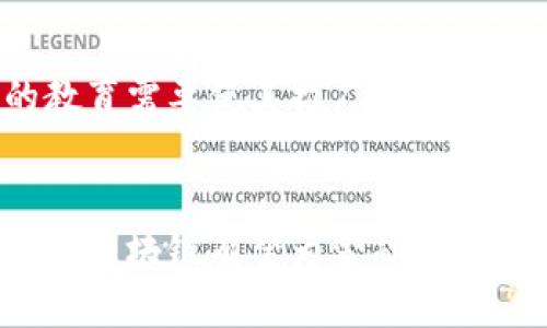 bindao区块链金融业现状：你了解现在金融世界的新趋势吗？/bindao  
区块链,金融业,现状,新趋势/guanjianci  

引言
近年来，区块链技术几乎席卷了各个行业，尤其是在金融业的应用上，展现出了无与伦比的潜力。许多人开始探讨和关注这一新兴技术，以及它如何改变传统金融的面貌。如果你正在关注这些变化，或者想了解区块链在金融行业的现状，那么接下来的内容将为你提供深入的分析和见解。

区块链技术的基本定义
首先，让我们简要回顾一下区块链技术。这是一种去中心化的分布式账本技术，能够以加密方式记录交易，确保数据的安全性和透明性。区块链通过众多节点共同维护，不仅降低了技术的单点故障风险，也大大提高了透明度，这使得数据更难被篡改。

金融业中的区块链应用
区块链技术在金融行业的应用非常广泛，涵盖了支付、结算、借贷、资产管理和保险等多个领域。让我们具体看看这些领域如何利用区块链技术实现创新：

h4支付系统的改革/h4
传统支付系统往往依赖于多重中介，不仅降低了交易效率，还增加了交易成本。区块链技术的引入，使得支付流程可以非常简化。比如，通过比特币等数字货币，用户能够在全球范围内迅速、安全地完成交易，大大缩短了交易时间。

h4结算与清算的高效化/h4
结算和清算一直是金融行业中最费时费力的环节之一。而区块链技术能够实时记录所有交易信息，各方皆可以在同一时间在线查看交易状态，确保信息的一致性和透明性。例如，许多银行正在探索使用区块链进行跨境结算，降低交易风险和费用。

h4借贷模式的转变/h4
传统的借贷模式通常需要担保和信用评分等繁琐程序，而区块链为借贷提供了新的解决方案。去中心化金融（DeFi）平台允许用户以智能合约的方式进行借贷，数据由区块链记录，确保安全和透明。这种模式打破了传统的贷款壁垒，使得更多的人能够获得资金支持。

h4资产管理的创新/h4
在资产管理方面，区块链技术推动了数字资产和证券化的新进程。传统资产管理通常涉及高度的复杂性和隐私问题，而使用区块链能够确保透明度和可追溯性。这意味着投资者可以获得更为安全和便捷的投资体验。比如，许多项目正在探索如何将房地产等实体资产通过区块链进行证券化，从而使得小额投资者能够参与其中。

h4保险行业的整合/h4
保险行业同样正在受到区块链技术的影响。传统保险公司通常需要较长的时间来处理索赔，而基于区块链的智能合约可以快速自动化这个过程，提升索赔的效率。此外，区块链的透明性还帮助保险公司降低了欺诈风险。

区块链金融的挑战与机遇
尽管区块链技术在金融行业显示出巨大的潜力，但也面临着一些挑战。首先，技术上仍存在一些瓶颈，比如交易速度、能耗问题和监管体系的缺陷。此外，很多金融机构在整合区块链技术时，也遇到了一定的障碍，比如如何培训员工和改进流程。

h4合规性与监管/h4
随着区块链金融的发展，各国政府和监管机构开始关注这个新领域。如何确保区块链技术的安全性和合规性，成为了当前必须面对的挑战。在一些国家，相关法规还处于监管滞后状态，缺乏明确的法律框架，这限制了区块链技术的健康发展。

h4技术瓶颈与市场接受度/h4
技术的适应性和市场的接受度也是制约区块链金融发展的因素。行业内部的标准尚未统一，许多公司在实施区块链项目时，面临技术集成度不足的问题。此外，公众对于新兴技术的理解和接受度还有待增强，许多人对于区块链的概念和应用仍存在疑虑。

未来展望
虽然当前面临挑战，但区块链在金融行业的未来依然值得期待。随着技术的不断成熟和行业的创新，未来可能出现更多颠覆传统金融的模式。下面是一些可能的发展方向：

h4去中心化金融（DeFi）的崛起/h4
DeFi已经成为当前区块链金融的重要趋势。有越来越多的平台提供去中心化的借贷、交易和投资服务。预测未来，DeFi将吸引更多的用户，进一步推动金融行业的创新。

h4数字货币的广泛应用/h4
央行数字货币（CBDC）正在成为各国政府的研究重点。数字货币将整合区块链技术，提高支付效率，降低交易成本，并为国际金融提供新的解决方案。

h4更高的安全性与隐私保护/h4
随着技术的发展，区块链的安全性和隐私保护将不断完善。未来的区块链系统将采用更为复杂的加密技术，以满足用户对安全性和隐私的刚性需求。

相关问题
h41. 区块链技术是否真的能解决传统金融中的痛点？/h4
绝对可以。区块链的去中心化特性，能够消除中介机构所带来的时间和成本。通过其创新的智能合约，金融交易变得更为高效和透明，直接服务于用户的需求。例如，利用智能合约，用户可以在无需通过银行的情况下，实现自动化的贷款和还款。此外，区块链的安全性和不可篡改性，最大程度上保障了金融交易的安全性，对抗金融欺诈。

h42. 区块链金融的普及需要多长时间？/h4
这取决于多个因素，包括技术发展、市场接受度和政策法规的完善。目前，虽然有一些企业和平台率先推出了基于区块链的金融产品，但整体普及仍需时间。技术本身的复杂性和用户的教育需要使其推广变得漫长。另外，法规的逐步完善和行业标准的建立，将帮助区块链技术在金融界得到更快的认可与应用。

结语
区块链金融业的现状正处于一个快速变化和发展的阶段。虽然依然存在着不少挑战，但这一技术带来的机遇是不可忽视的。未来，随着技术的成熟、市场的接受以及监管环境的逐步完善，区块链有望为金融行业带来一次彻底的变革。无论你是金融从业者、投资者还是普通用户，都不妨提前关注这一动向，抓住未来的机遇。希望本文能为你提供一些启发，让我们一起期待区块链金融的美好未来！