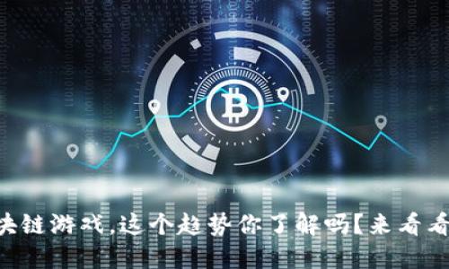“韭菜区块链游戏，这个趋势你了解吗？来看看怎么玩！”