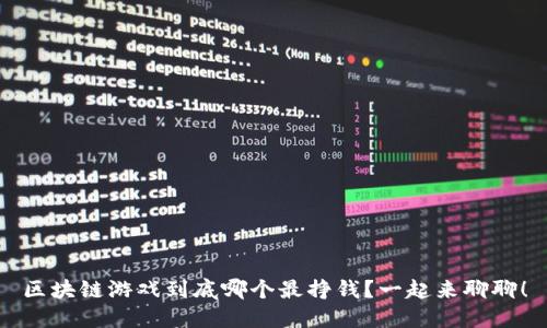 区块链游戏到底哪个最挣钱？一起来聊聊！