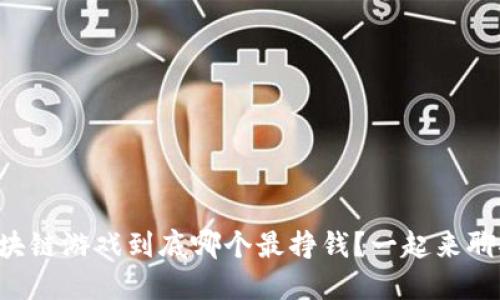 区块链游戏到底哪个最挣钱？一起来聊聊！