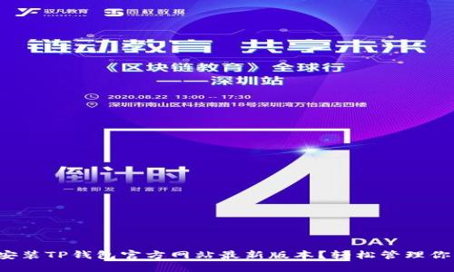 如何下载和安装TP钱包官方网站最新版本？轻松管理你的数字资产！