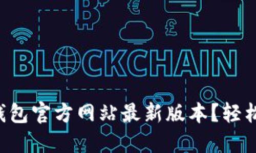 如何下载和安装TP钱包官方网站最新版本？轻松管理你的数字资产！