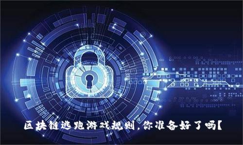 区块链逃跑游戏规则，你准备好了吗？