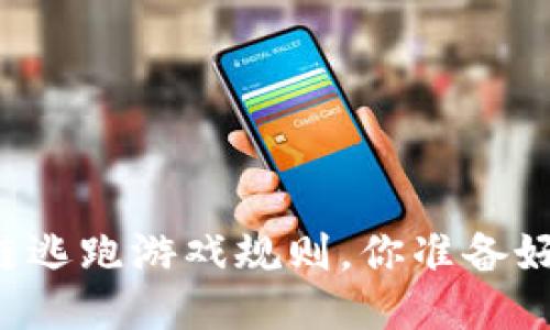区块链逃跑游戏规则，你准备好了吗？