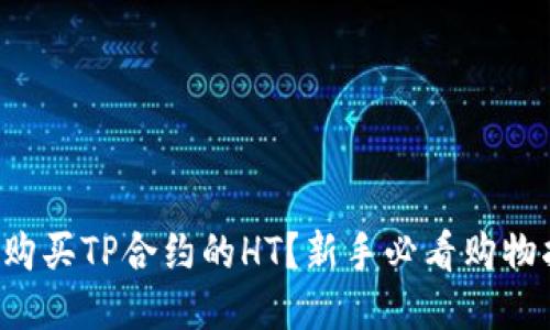 如何购买TP合约的HT？新手必看购物指南！