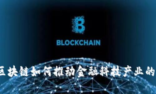 你知道区块链如何推动金融科技产业的崛起吗？