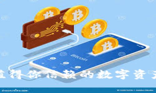 TP钱包评测：值得你信赖的数字资产管理工具吗？