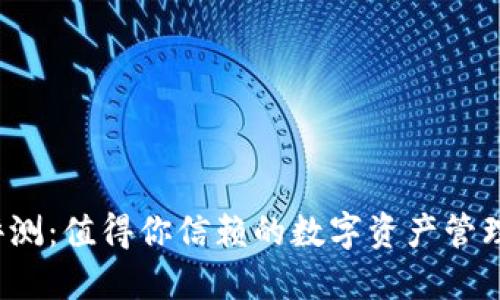 TP钱包评测：值得你信赖的数字资产管理工具吗？