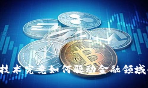 区块链技术究竟如何驱动金融领域的变革？