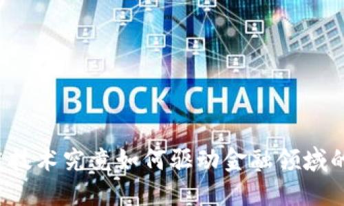 区块链技术究竟如何驱动金融领域的变革？