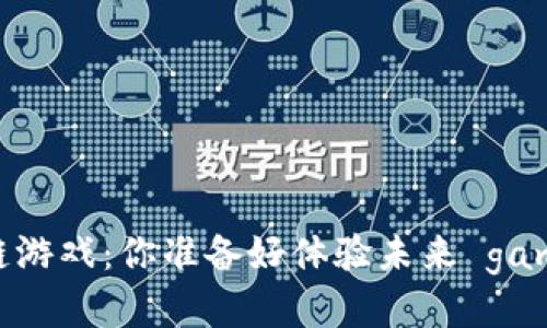 百度首款区块链游戏：你准备好体验未来 gaming 时代了吗？