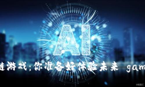 百度首款区块链游戏：你准备好体验未来 gaming 时代了吗？