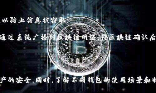  如何安全快速地下载TP冷钱包APP？ / 
 guanjianci TP冷钱包, 冷钱包APP, 数字货币安全, 钱包下载 /guanjianci 

引言：为什么选择TP冷钱包？

在数字货币日益普及的今天，安全性成为每一个投资者必须关注的话题。TP冷钱包作为一种离线存储解决方案，这种数字钱包方式能够保护您的资产免受在线攻击的威胁。冷钱包的出现，使得币圈的安全性大大提高。而在众多冷钱包中，TP冷钱包尤为出众。它的身份验证及安全措施都设计得相当周全，给用户提供了最为安全的交易环境。那么，如何安全快速地下载TP冷钱包APP呢？本文将为您详细解答。


步骤一：选择合适的平台

在下载TP冷钱包APP之前，您需要确认您的设备类型。TP冷钱包APP不仅支持Android和iOS系统，也因为其开放性，有些版本还可以在Windows、Mac等平台上使用。因此，首先要确保您访问的是官方的下载渠道，切勿通过第三方网站或不明链接下载，以避免下载到假冒软件。


步骤二：访问官方网站

打开浏览器，输入TP冷钱包的官方网站地址，这是下载APP最直接、安全的方式。您会看到网站首页显示的“下载”按钮，通常它会在显眼的位置。请务必确认您所访问的是官网，防止错误下载。


步骤三：选择适合的版本

一旦进入下载页面，您可以看到不同操作系统的下载链接。仔细阅读提示，根据您的设备操作系统选择相应的版本。例如，如果您是Android用户，点击“Android下载”链接即可。如果您是iOS用户，则点击“iOS下载”链接。确保您下载的是最新版本，以获得最佳的使用体验和安全性。


步骤四：安装APP

下载完成后，您需要进入设备的“下载”文件夹，找到刚刚下载的APP进行安装。请注意，若您在安装Android版本时，系统可能会提示您授权安装来自未知来源的应用程序，您需要在设备设置中进行相应设置以允许安装。请务必遵循系统的指引以确保顺利完成安装。


步骤五：设置钱包密码和备份密钥

当您完成安装并打开TP冷钱包APP时，系统将要求您进行一系列安全设置。首先，您需要设置一个强密码，以确保没有其它人能够随意访问您的数字资产。接着，系统会要求您备份您的私钥和助记词，这些信息一旦丢失，您就无法找回您的资产。因此，务必将其记录在安全的地方，而不是存储在设备上。


如何确保TP冷钱包APP的安全性？

在下载和使用TP冷钱包APP的过程中，有几个重要的安全提示需要牢记。首先，定期检查APP的更新，确保您使用的是最新版本。每次解锁钱包时，确保环境安全，避免在公共Wi-Fi网络下进行交易。此外，保护好自己的助记词和私钥，不要把这些信息泄露给他人。最重要的是，千万要注意诈骗信息，如果遇到可疑的链接或信息，一定要提高警惕，避免上当。


可能相关的问题

问题一：TP冷钱包与热钱包的区别是什么？

在选择数字钱包时，投资者常常面临冷钱包与热钱包之间的选择。冷钱包可以看作是一种离线存储设备，所有数据均储存在不连网的设备上，因此，它极大地减少了被黑客攻击的风险。相对而言，热钱包则是连接到互联网的，它便于快速交易及操作，但安全性较低。

TP冷钱包正是冷钱包中的佼佼者。它不仅为用户提供强大的安全措施，还支持多种不同的数字货币，使得用户的操作更加灵活。同时，冷钱包通常具有较高的存储空间，可以容纳大量的加密资产。相较于热钱包的便利性，冷钱包在安全性方面更胜一筹，特别适合长期投资者储存资产。


问题二：如何使用TP冷钱包进行交易？

使用TP冷钱包进行交易实际上是一个相对简单的过程。首先，您需要将自己的资产转入冷钱包，这通常通过扫描对方提供的地址二维码完成。确保您在执行这一步时网络环境安全，以防止信息被窃取。

在进行交易时，打开TP冷钱包APP，选择“发送”功能，输入对方的地址，确认金额后，系统会要求您进行身份验证，通常是输入您的密码或使用指纹识别。完成身份验证后，交易信息会通过系统广播到区块链网络，待区块链确认后，交易便完成了。整个过程可谓简洁高效，让投资者既能享受便利，也提高了资金的安全性。


总结

TP冷钱包作为一种安全的数字货币存储方案，在风险控制上无疑是智能投资者的理想助手。在下载和使用TP冷钱包APP的过程中，投资者需保持警惕，避免各类安全风险，以确保资产的安全。同时，了解不同钱包的使用场景和特点，能够使投资者根据个人需求合理配置资产。希望本文对您下载及使用TP冷钱包提供了清晰的指导，让您在数字货币的世界中走得更加稳健、自信。
