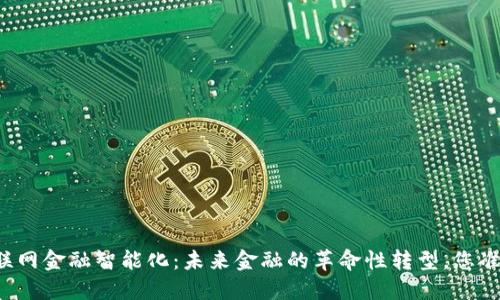 区块链互联网金融智能化：未来金融的革命性转型，您准备好了吗？