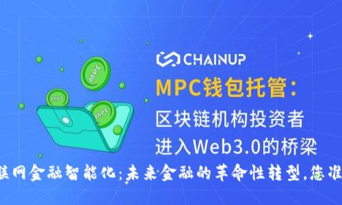 区块链互联网金融智能化：未来金融的革命性转型，您准备好了吗？