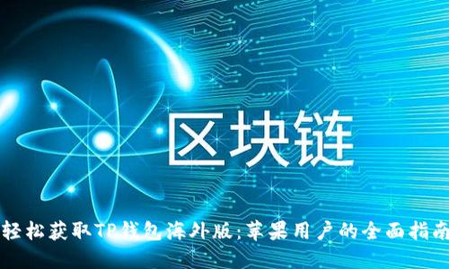 轻松获取TP钱包海外版：苹果用户的全面指南