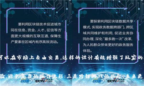   如何快速开发区块链游戏？实用方案大揭秘！ / 
 guanjianci 区块链游戏, 游戏开发, 快速开发, 区块链技术 /guanjianci 

引言：区块链游戏的崛起
随着区块链技术的快速发展，涌现出了一批区块链游戏。这些游戏不仅带来了新奇的玩法，还在游戏中融入了资产的概念，玩家可以通过游戏获得真正的经济收益。区块链游戏因其去中心化、透明性和不可篡改的特点，吸引了大量玩家的关注。想要在这个新兴市场中分一杯羹，快速开发出一款区块链游戏，成为了许多开发者的目标。

第一步：明确游戏类型和目标
在开始开发之前，首先要明确游戏的类型和目标受众。是角色扮演游戏、策略游戏还是休闲游戏？不同类型的游戏在设计思路和开发需求上有所不同。了解你的目标玩家，能够帮助你更好地制定游戏的核心机制、故事背景和美术风格。

例如，如果你的目标玩家是一群喜欢竞技的年轻人，那么你可以考虑开发一款以PVP（玩家对战玩家）为核心的竞技类游戏。而如果你的目标玩家是休闲用户，你可能会想要开发一个简单上手，容易上瘾的休闲游戏。通过用户画像明确受众，能够让开发者在后续的工作中更具方向性。

第二步：选择区块链平台
区块链游戏的开发，需要选择合适的区块链平台。当前市场上最常用的区块链平台包括以太坊、Binance Smart Chain、Polygon等。每个平台都有其独特的优势和劣势。例如，以太坊拥有强大的智能合约功能和广泛的用户基础，但交易费用较高；而Binance Smart Chain则以其低廉的交易费用和更快的确认速度受到新兴开发者的青睐。

在选择区块链平台时，开发者需要考虑游戏的规模、用户数量、以及未来的发展潜力。通常，建议选择一种当前较为流行且技术成熟的平台，以减少后期的风险。

第三步：设计游戏逻辑与机制
设计游戏逻辑和机制是区块链游戏开发中最为关键的部分。区块链游戏通常会引入加密货币、NFT（非同质化代币）等要素，这时，游戏的经济体系非常重要。开发者需要考虑如何让玩家通过游戏内活动获取收益，并设计合理的激励机制，确保游戏内经济的健康运行。

举个例子，在一款以角色培养为主的游戏中，玩家可以通过参与战斗获得经验值，同时也能获得NFT道具。这些道具可以提升角色属性，同时在市场上交易。这种设计不仅增强了玩家的游戏体验，也创造了额外的经济价值。

第四步：选择开发工具和框架
当前市场上有许多工具和框架可供开发区块链游戏使用。常见的有Unity、Unreal Engine等游戏开发引擎，结合区块链SDK（软件开发工具包），可以加速游戏的开发进程。

例如，使用Unity进行游戏开发，再结合以太坊的Web3.js库实现与区块链的交互，可以让开发者更方便地管理游戏内的资产和玩家信息。同时，Unity也提供了丰富的资源和社区支持，帮助开发者解决遇到的各种问题。

第五步：测试与
完成初步开发后，游戏的测试与绝对是不可忽视的一环。对于区块链游戏而言，测试不仅仅包括功能性的测试，还需涉及安全性测试，这对保护玩家的资产非常重要。开发者可以进行内测和外测，收集反馈进行，确保游戏在上线后能够顺利运行。

第六步：上线与市场推广
游戏的上线及后续的市场推广策略同样重要。在上线之前，开发者需要制定一套清晰的市场推广方案，包括社交媒体宣传、合作伙伴营销等。同时，可以利用社区的力量，搭建Discord或Telegram群组，与玩家进行有效的互动，增强玩家的参与感和归属感。

通过这些手段，不仅可以有效吸引玩家，还能提高游戏的知名度和市场竞争力。

总结：持续迭代与更新
一款区块链游戏并不是一成不变的，在上线后，开发者需要通过迭代和更新来保持玩家的活跃度和游戏的新鲜感。定期推出新玩法、新道具，甚至是节日活动，都能够让老玩家重新回归游戏，吸引新的玩家。

总之，快速开发区块链游戏需要明确目标、选择合适的平台和工具、设计合理的游戏机制，以及重视测试和市场推广。行业竞争日趋激烈，唯有不断创新，才能在这个充满机遇的领域立足。

相关问题探讨

h4问题1：区块链游戏和传统游戏有什么区别？/h4
区块链游戏与传统游戏最大的区别在于资产的拥有权与透明度。在传统游戏中，玩家所获得的道具和角色通常是开发者所有，无法进行交易或转移。而在区块链游戏中，玩家通过NFT等形式真正拥有游戏中的资产，可以在市场上自由交易。这样的设计有效增强了玩家的参与感和忠诚度，因为他们的付出能够转换为现实利益。

h4问题2：未来区块链游戏的发展趋势如何？/h4
未来区块链游戏的发展趋势显示出以下几个方向：一是技术的持续进化，区块链的底层技术日新月异，未来可能会有更高效、更安全的区块链出现；二是用户体验的提升，开发者将越来越关注如何提升玩家的游戏体验，避免复杂的操作流程；三是跨链游戏的兴起，未来更多的游戏可能会支持多种区块链平台，增强游戏的生态系统；四是与现实世界的结合，将越来越多的现实元素引入到游戏中，提升游戏的趣味性和参与性。综合来看，区块链游戏将成为未来游戏发展的重要方向之一。