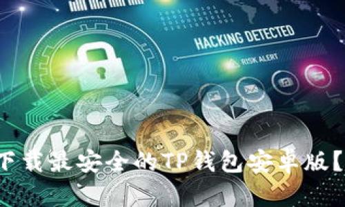 : 怎么从官网下载最安全的TP钱包安卓版？一起来看看吧！