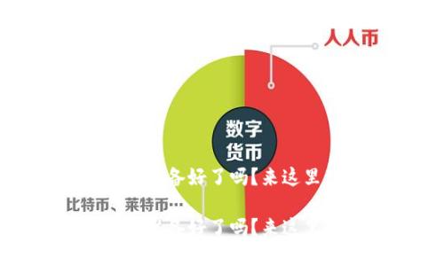 TP官方网址下载：你准备好了吗？来这里获取最新版本吧！

TP官方网址下载：你准备好了吗？来这里获取最新版本吧！