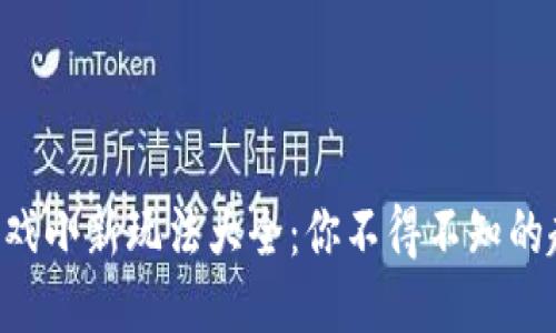 区块链游戏小新玩法大全：你不得不知的趣味秘籍！