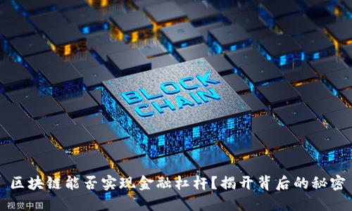 区块链能否实现金融杠杆？揭开背后的秘密