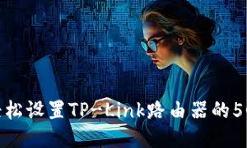 如何轻松设置TP-Link路由器的5G网络？