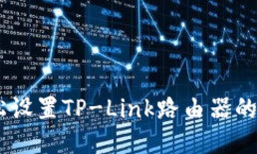 如何轻松设置TP-Link路由器的5G网络？