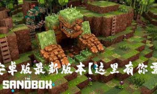 想下载TP钱包安卓版最新版本？这里有你需要知道的一切！