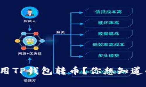 如何轻松使用TP钱包转币？你想知道的都在这里！