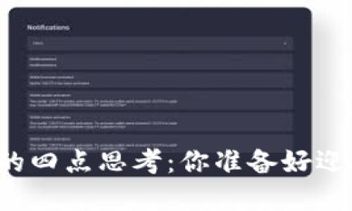 区块链金融的四点思考：你准备好迎接未来了吗?